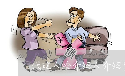 代理人给介绍人介绍费违法吗 代理人给介绍人介绍费违法吗
