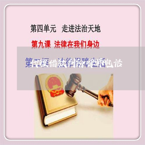 代理借款纠纷律师电话 代理借款纠纷律师电话