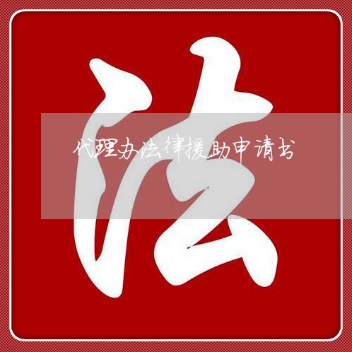 代理办法律援助申请书