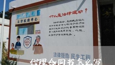 代理合同书怎么写/2023041330894 代理合同书怎么写/2023041330894