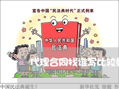 代理合同找谁写比较好呢/2023060573715