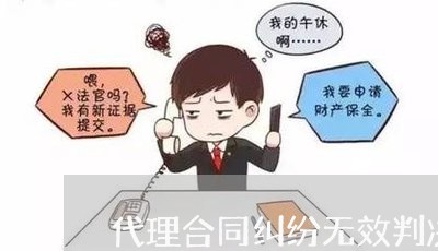 代理合同纠纷无效判决书怎么写/2023061870925