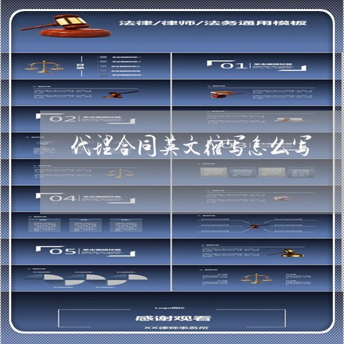 代理合同英文缩写怎么写/2023041218372