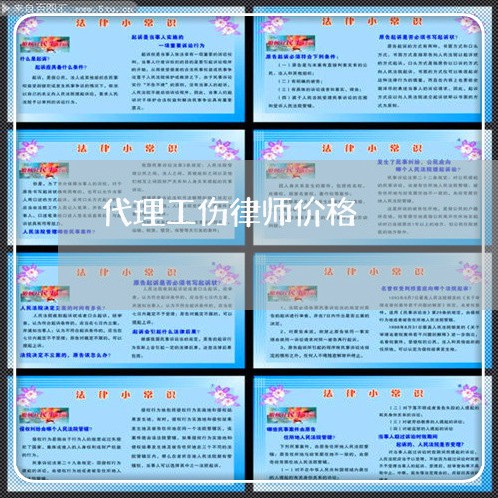 代理工伤律师价格