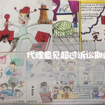 代理意见超过诉讼期限 代理意见超过诉讼期限
