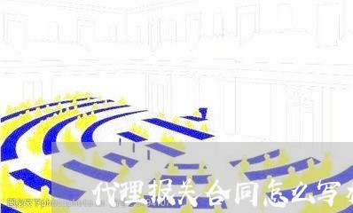 代理报关合同怎么写模板/2023040469390