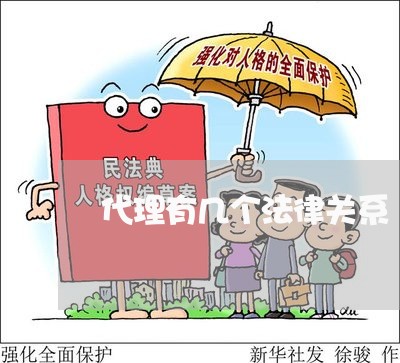 代理有几个法律关系