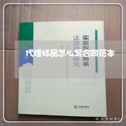 代理样品怎么写合同范本/2023040362793 代理样品怎么写合同范本/2023040362793