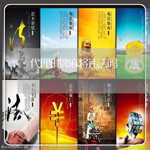 代理棋牌麻将违法吗