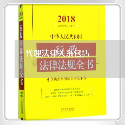 代理法律关系包括