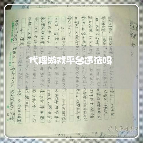 代理游戏平台违法吗 代理游戏平台违法吗