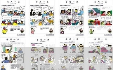 代理离婚房产律师委托咨询 代理离婚房产律师委托咨询