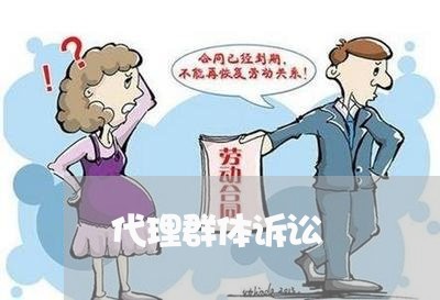 代理群体诉讼