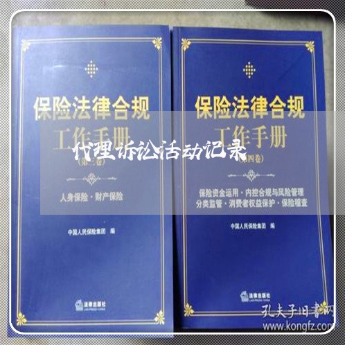 代理诉讼活动记录 代理诉讼活动记录