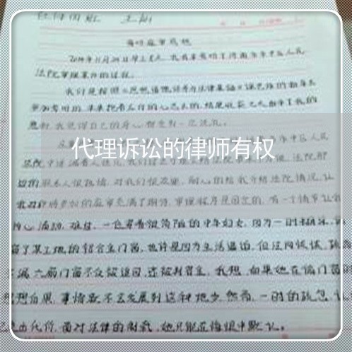 代理诉讼的律师有权