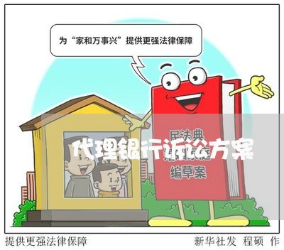 代理银行诉讼方案 代理银行诉讼方案