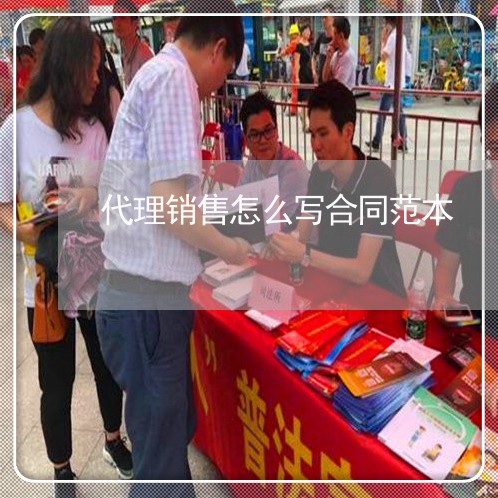代理销售怎么写合同范本/2023022731706