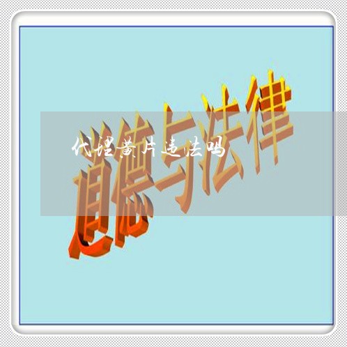 代理黄片违法吗 代理黄片违法吗