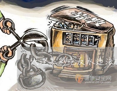 代理黑彩吃反水违法吗 代理黑彩吃反水违法吗