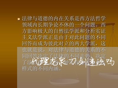 代理龙泉刀剑违法吗 代理龙泉刀剑违法吗