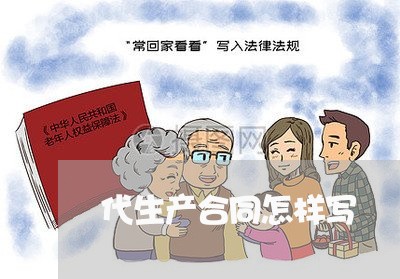 代生产合同怎样写/2023040172747 代生产合同怎样写/2023040172747