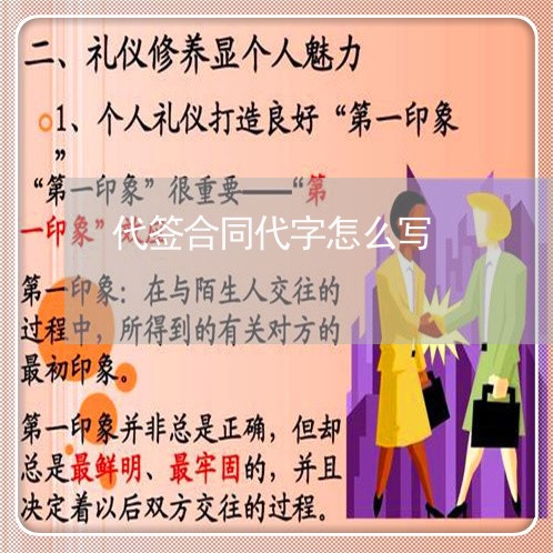 代签合同代字怎么写/2023040331360 代签合同代字怎么写/2023040331360