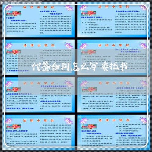 代签合同怎么写委托书/2023041385035