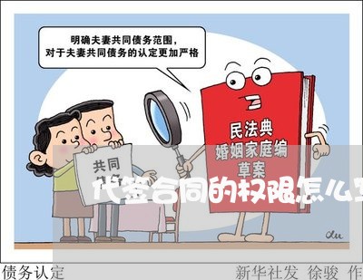 代签合同的权限怎么写/2023022581606 代签合同的权限怎么写/2023022581606