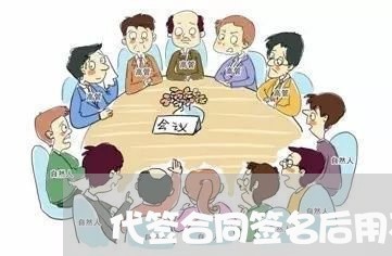 代签合同签名后用不用写代/2023061817482