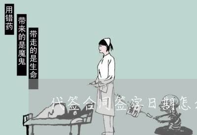 代签合同签字日期怎么写/2023011639382 代签合同签字日期怎么写/2023011639382