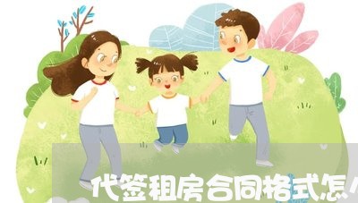 代签租房合同格式怎么写/2023041041492