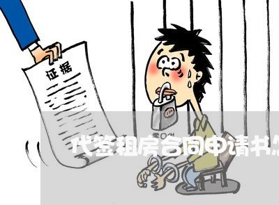 代签租房合同申请书怎么写/2023041664615 代签租房合同申请书怎么写/2023041664615