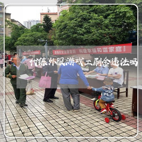 代练外服游戏工刷金违法吗