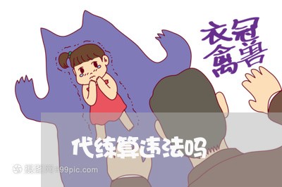 代练算违法吗 代练算违法吗
