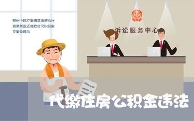 代缴住房公积金违法 代缴住房公积金违法