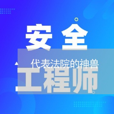 代表法院的神兽