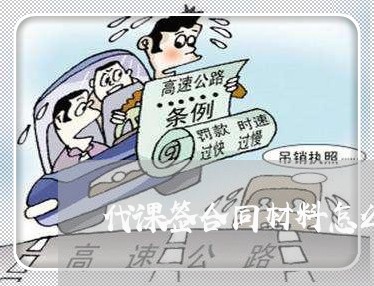 代课签合同材料怎么写啊 代课签合同材料怎么写啊