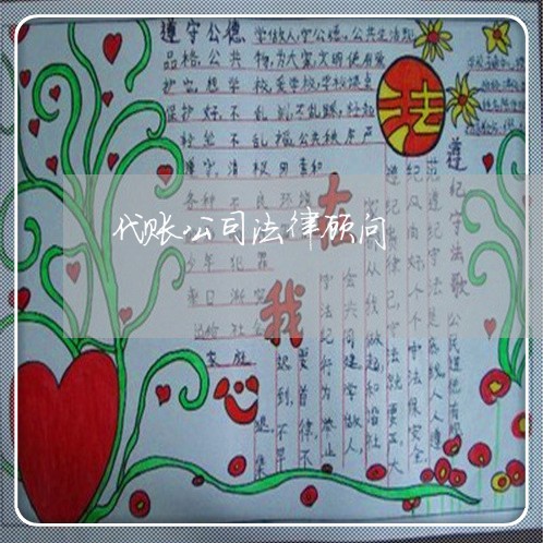 代账公司法律顾问