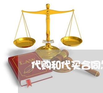 代购和代买合同怎么写/2023041296948 代购和代买合同怎么写/2023041296948