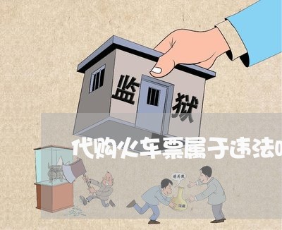 代购火车票属于违法吗 代购火车票属于违法吗
