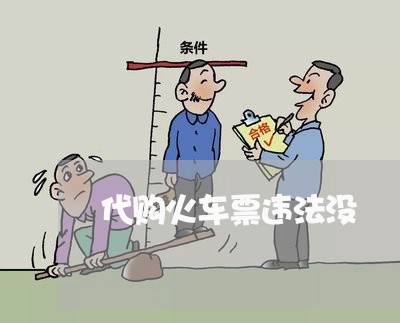 代购火车票违法没
