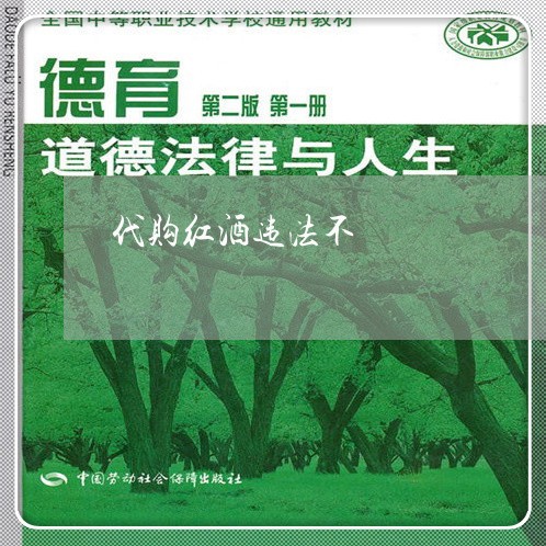 代购红酒违法不