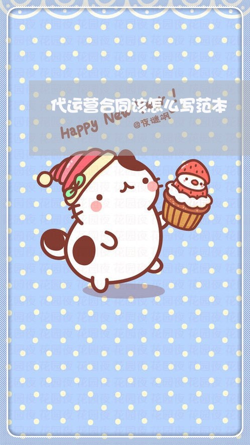 代运营合同该怎么写范本/2023011702949 代运营合同该怎么写范本/2023011702949