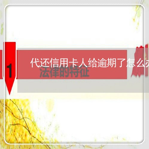 代还信用卡人给逾期了怎么办
