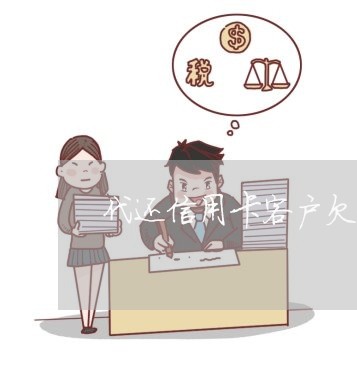 代还信用卡客户欠钱不还怎么办 代还信用卡客户欠钱不还怎么办