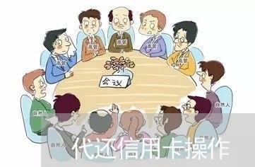 代还信用卡操作/2023082494815