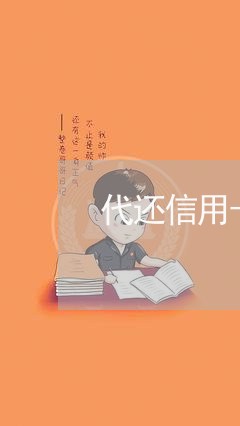 代还信用卡生意/2023121849502