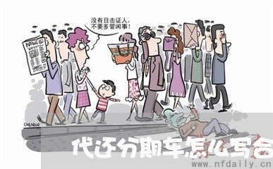 代还分期车怎么写合同/2023011616159 代还分期车怎么写合同/2023011616159
