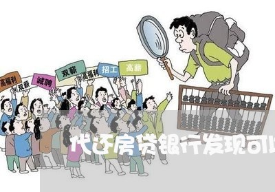 代还房贷银行发现可以吗/2023041817936