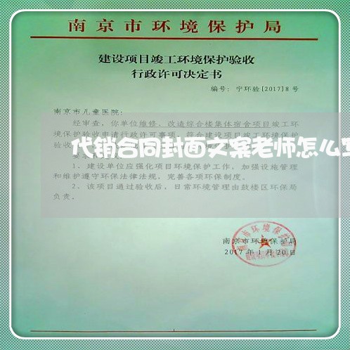 代销合同封面文案老师怎么写/2023041130524 代销合同封面文案老师怎么写/2023041130524